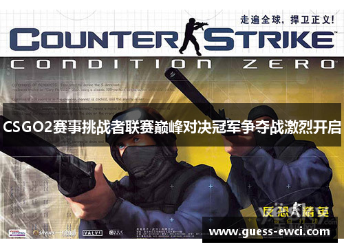 CSGO2赛事挑战者联赛巅峰对决冠军争夺战激烈开启