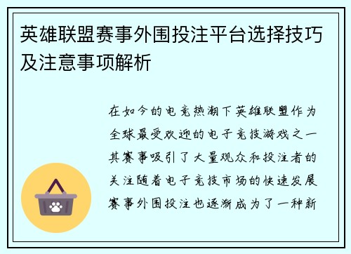 英雄联盟赛事外围投注平台选择技巧及注意事项解析