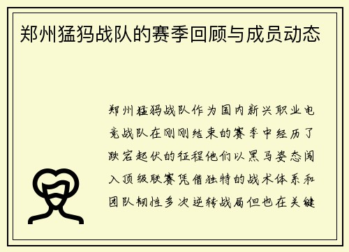 郑州猛犸战队的赛季回顾与成员动态
