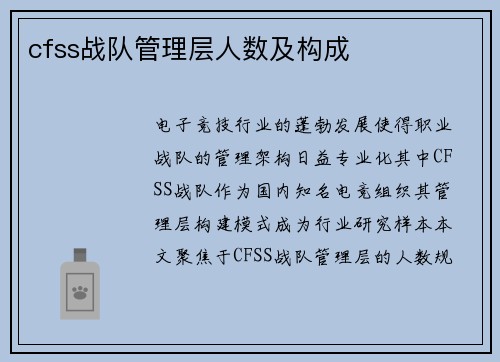 cfss战队管理层人数及构成