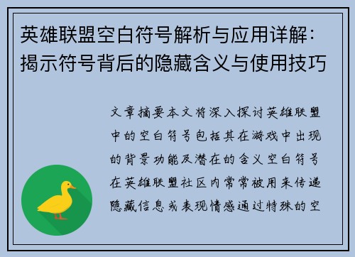 英雄联盟空白符号解析与应用详解：揭示符号背后的隐藏含义与使用技巧