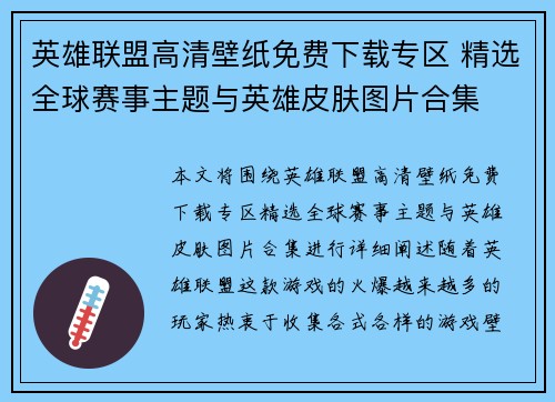 英雄联盟高清壁纸免费下载专区 精选全球赛事主题与英雄皮肤图片合集