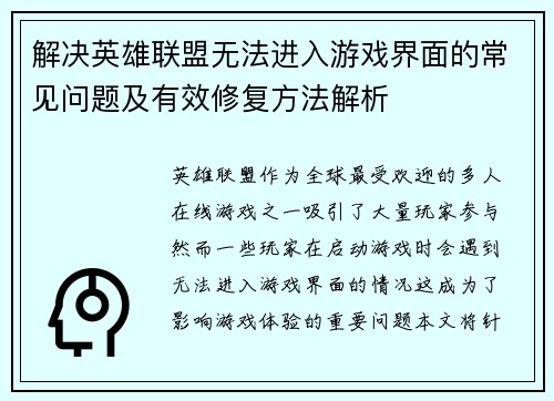 解决英雄联盟无法进入游戏界面的常见问题及有效修复方法解析