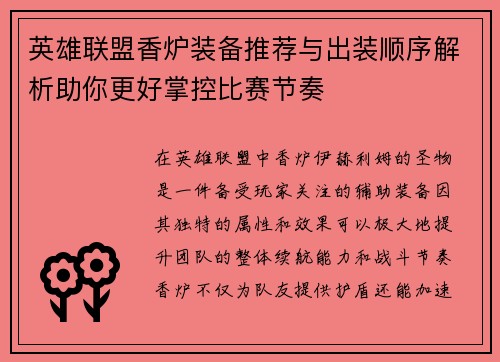 英雄联盟香炉装备推荐与出装顺序解析助你更好掌控比赛节奏