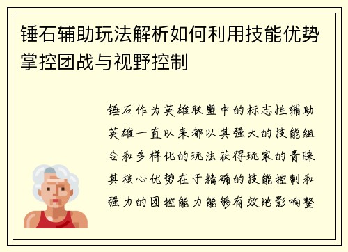锤石辅助玩法解析如何利用技能优势掌控团战与视野控制