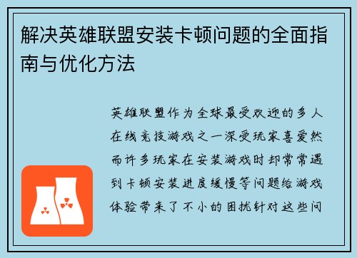 解决英雄联盟安装卡顿问题的全面指南与优化方法