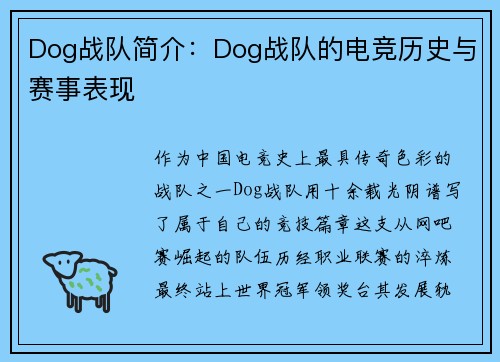 Dog战队简介：Dog战队的电竞历史与赛事表现