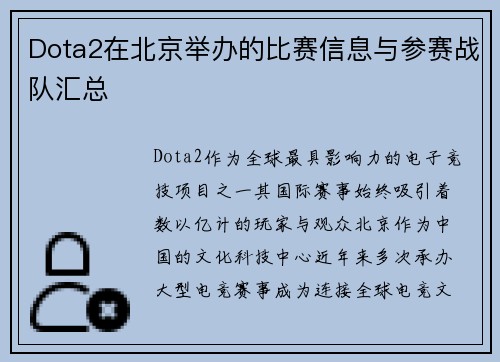 Dota2在北京举办的比赛信息与参赛战队汇总