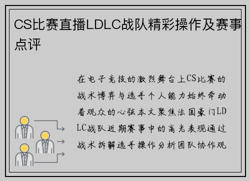 CS比赛直播LDLC战队精彩操作及赛事点评