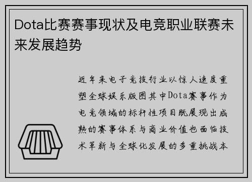 Dota比赛赛事现状及电竞职业联赛未来发展趋势