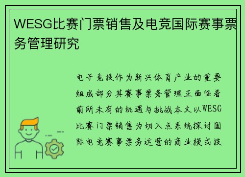 WESG比赛门票销售及电竞国际赛事票务管理研究