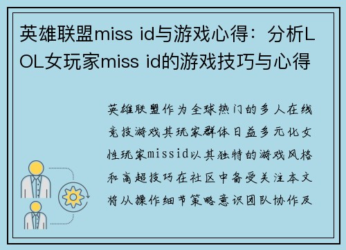 英雄联盟miss id与游戏心得：分析LOL女玩家miss id的游戏技巧与心得