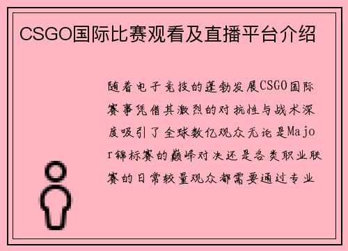 CSGO国际比赛观看及直播平台介绍