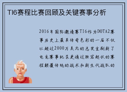 TI6赛程比赛回顾及关键赛事分析
