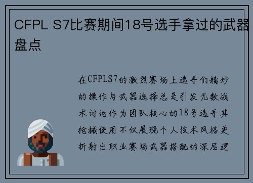 CFPL S7比赛期间18号选手拿过的武器盘点