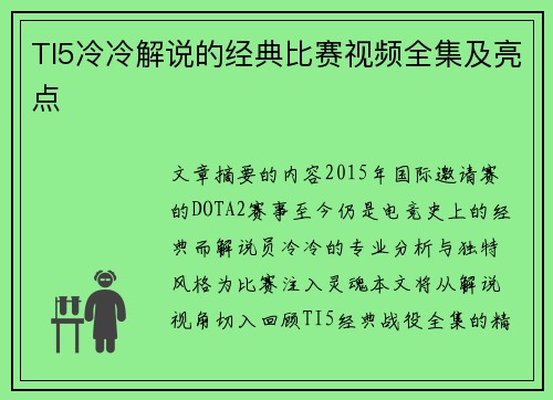 TI5冷冷解说的经典比赛视频全集及亮点