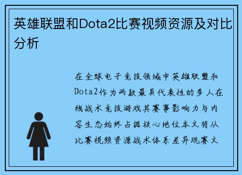 英雄联盟和Dota2比赛视频资源及对比分析