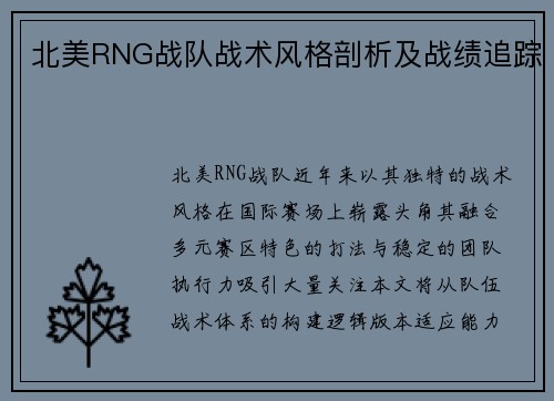 北美RNG战队战术风格剖析及战绩追踪