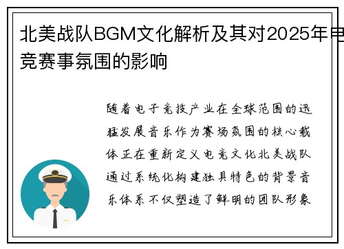 北美战队BGM文化解析及其对2025年电竞赛事氛围的影响